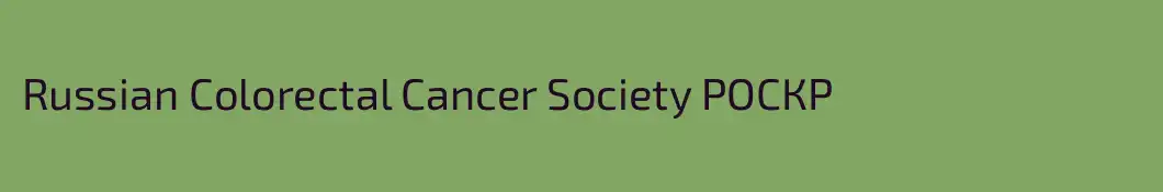 Russian Colorectal Cancer Society РОСКР